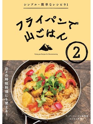 cover image of フライパンで山ごはん2